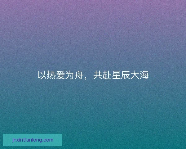 以热爱为舟，共赴星辰大海