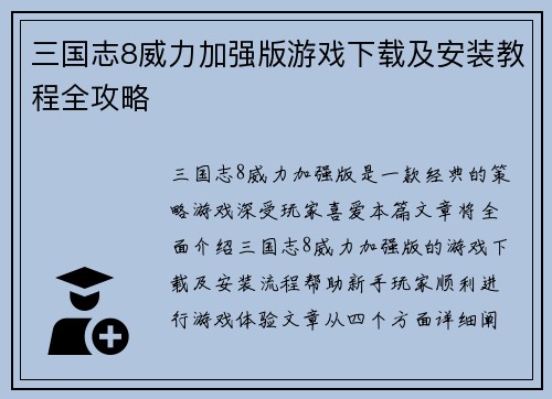 三国志8威力加强版游戏下载及安装教程全攻略