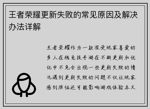 王者荣耀更新失败的常见原因及解决办法详解