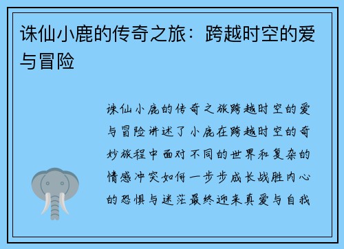 诛仙小鹿的传奇之旅:跨越时空的爱与冒险