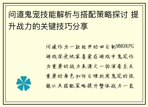 问道鬼宠技能解析与搭配策略探讨 提升战力的关键技巧分享