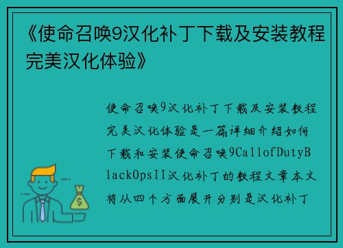 《使命召唤9汉化补丁下载及安装教程 完美汉化体验》