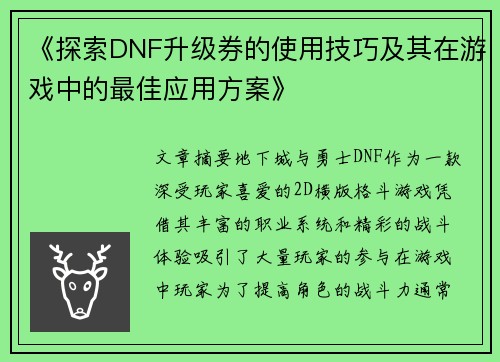 《探索DNF升级券的使用技巧及其在游戏中的最佳应用方案》