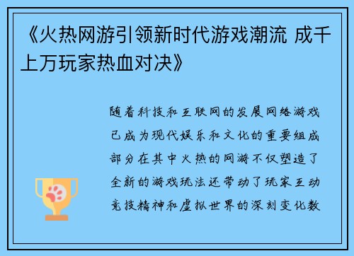 《火热网游引领新时代游戏潮流 成千上万玩家热血对决》