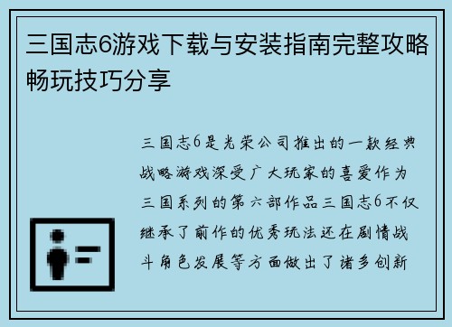 三国志6游戏下载与安装指南完整攻略畅玩技巧分享