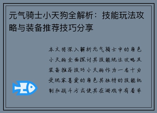 元气骑士小天狗全解析：技能玩法攻略与装备推荐技巧分享