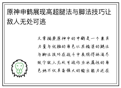 原神申鹤展现高超腿法与脚法技巧让敌人无处可逃