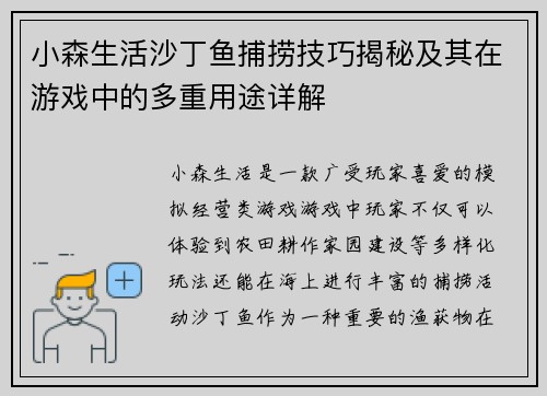 小森生活沙丁鱼捕捞技巧揭秘及其在游戏中的多重用途详解