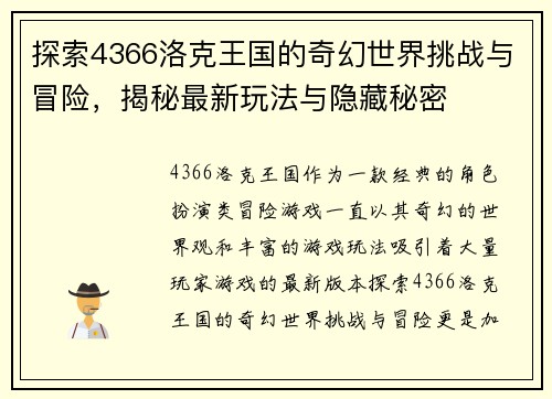 探索4366洛克王国的奇幻世界挑战与冒险，揭秘最新玩法与隐藏秘密