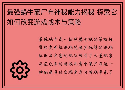 最强蜗牛裹尸布神秘能力揭秘 探索它如何改变游戏战术与策略 最强蜗牛裹尸布神秘能力揭秘 探索它如何改变游戏战术与策略