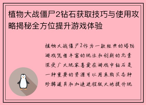 植物大战僵尸2钻石获取技巧与使用攻略揭秘全方位提升游戏体验 植物大战僵尸2钻石获取技巧与使用攻略揭秘全方位提升游戏体验
