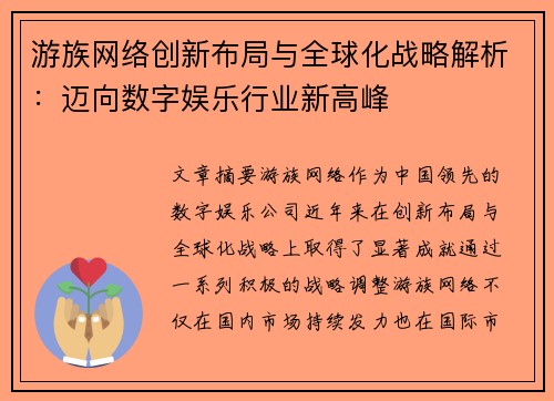 游族网络创新布局与全球化战略解析:迈向数字娱乐行业新高峰 游族网络创新布局与全球化战略解析:迈向数字娱乐行业新高峰