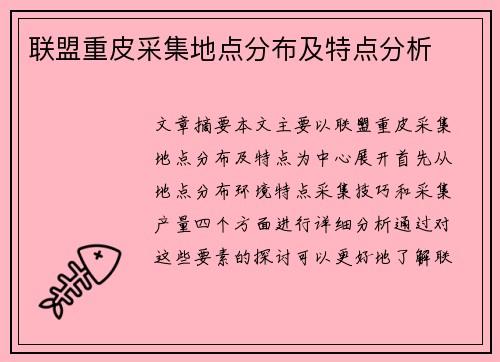 联盟重皮采集地点分布及特点分析 联盟重皮采集地点分布及特点分析