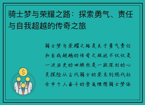 骑士梦与荣耀之路:探索勇气、责任与自我超越的传奇之旅 骑士梦与荣耀之路:探索勇气、责任与自我超越的传奇之旅