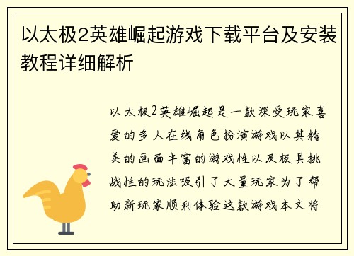 以太极2英雄崛起游戏下载平台及安装教程详细解析 以太极2英雄崛起游戏下载平台及安装教程详细解析