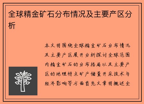 全球精金矿石分布情况及主要产区分析 全球精金矿石分布情况及主要产区分析