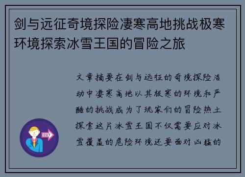 剑与远征奇境探险凄寒高地挑战极寒环境探索冰雪王国的冒险之旅 剑与远征奇境探险凄寒高地挑战极寒环境探索冰雪王国的冒险之旅