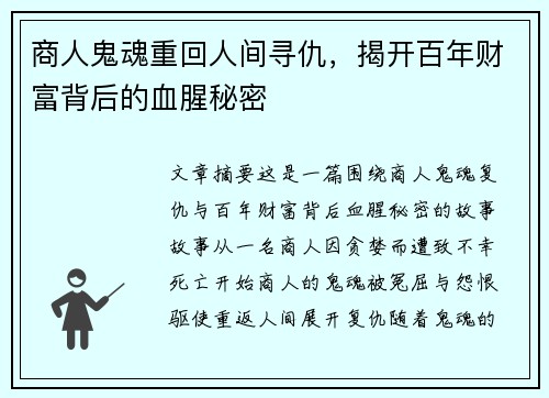 商人鬼魂重回人间寻仇,揭开百年财富背后的血腥秘密 商人鬼魂重回人间寻仇,揭开百年财富背后的血腥秘密