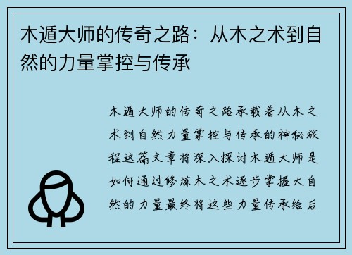 木遁大师的传奇之路:从木之术到自然的力量掌控与传承 木遁大师的传奇之路:从木之术到自然的力量掌控与传承