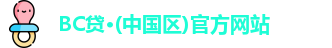 BC贷